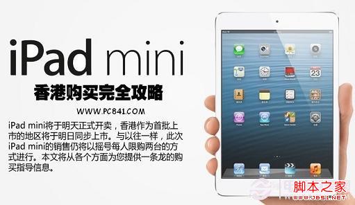 购买iPad Mini全攻略 图解iPad Mini购买注意事项1