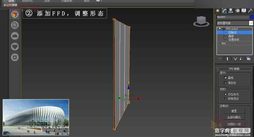 3ds MAX打造异形曲面建筑建模3