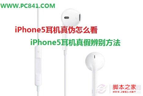 iPhone5耳机真伪怎么看 如何辨别真假的iPhone5耳机1