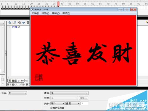 恭喜发财flash怎么制作? flash逐帧动画的制作教程14