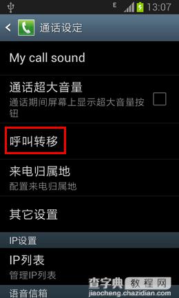 三星手机怎么设置呼叫转移？三星呼叫转移设置方法图解3