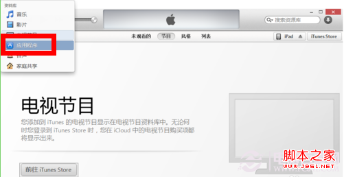 itunes下载的app在哪里及如何查看iTunes下载的软件2