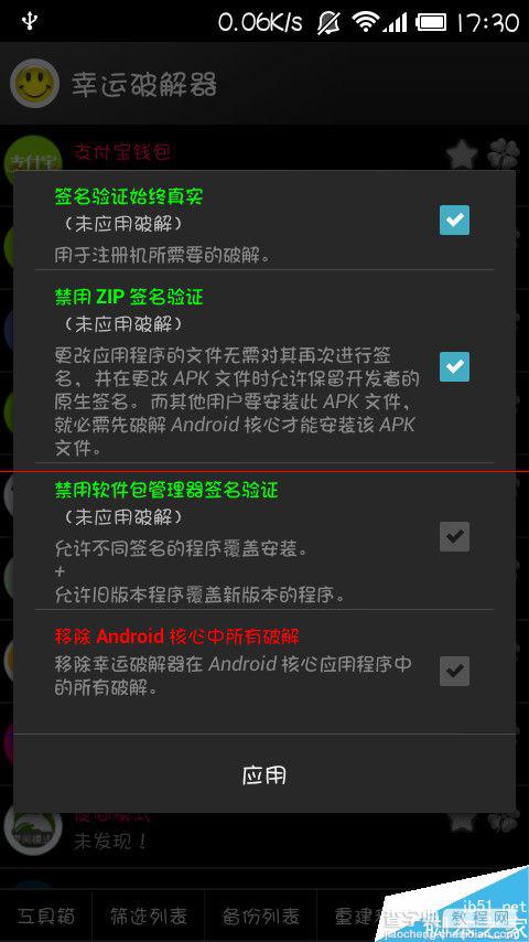 完美解决安卓手机“应用程序未安装”的破解教程1