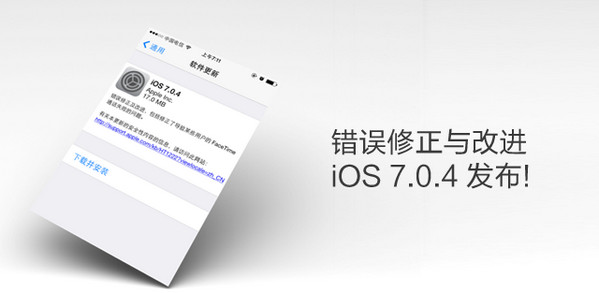 苹果正式发布 iOS 7.0.4新系统 新系统主要进行了错误修正与改进1