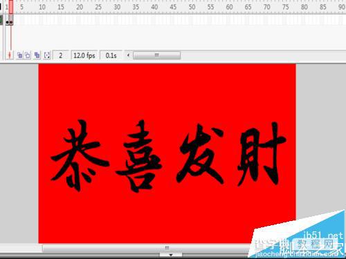 恭喜发财flash怎么制作? flash逐帧动画的制作教程5