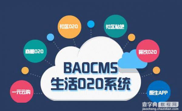 BAOCMS告诉你 网页布局方面对生活O2O平台设计1