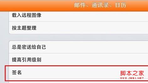 iPad上添加QQ邮箱以及为不同邮箱设置不同签名5