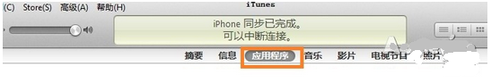 利用itunes软件实现从电脑中往苹果手机里下载软件6