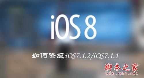 iOS8 beta5怎么降级 升级iOS8 beta5后如何刷回iOS7.1.2/iOS7.1.1教程分享1