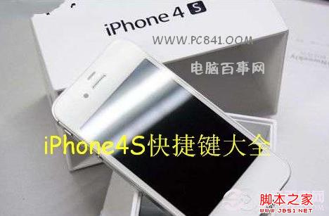 iPhone4S快捷键大全(开关机/截图/退出/音乐/电话)相关快捷键1