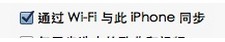 iphone5 wifi同步失败 如何解决itunes和wifi同步失败1