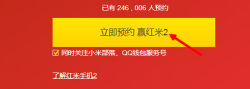 红米2怎么预约?红米2手机预约购买方法4