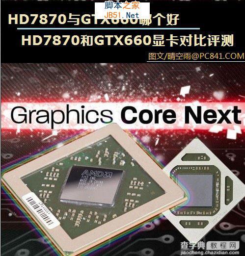 显卡HD7870与显卡GTX660哪个好 HD7870和GTX660显卡对比评测图文详细介绍1
