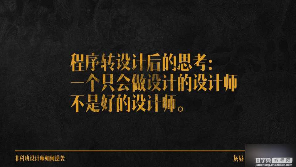 非科班设计师如何逆袭?如何从业一年就能获得别人多年的工作经验?11