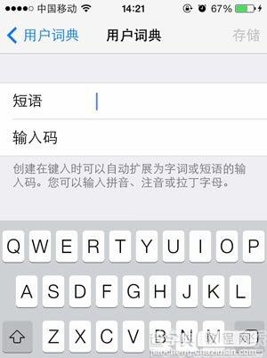 iOS7基础技巧教程用户词典如何使用4