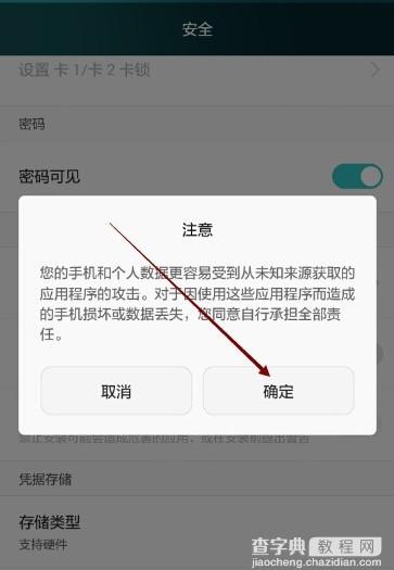 华为荣耀6提示禁止安装非官方软件的解决方法4