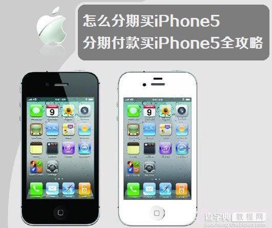 学生怎么分期买iPhone5 分期付款购苹果iphone5全攻略1