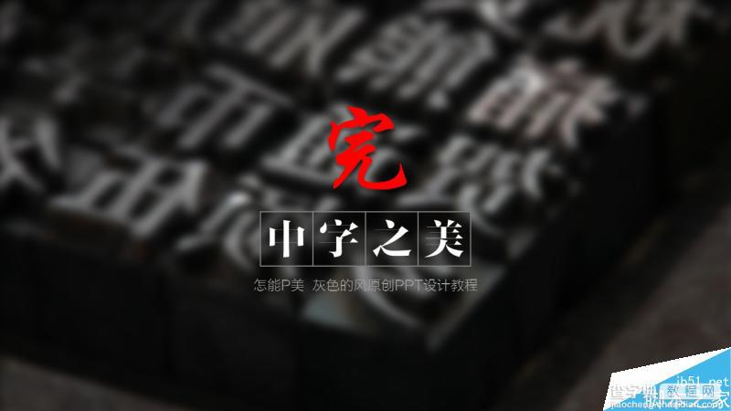 中文字体设计之美 有关PPT中文字体详解56