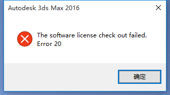 3Ds MAX2016打开失败报错The software license check out怎么办?1
