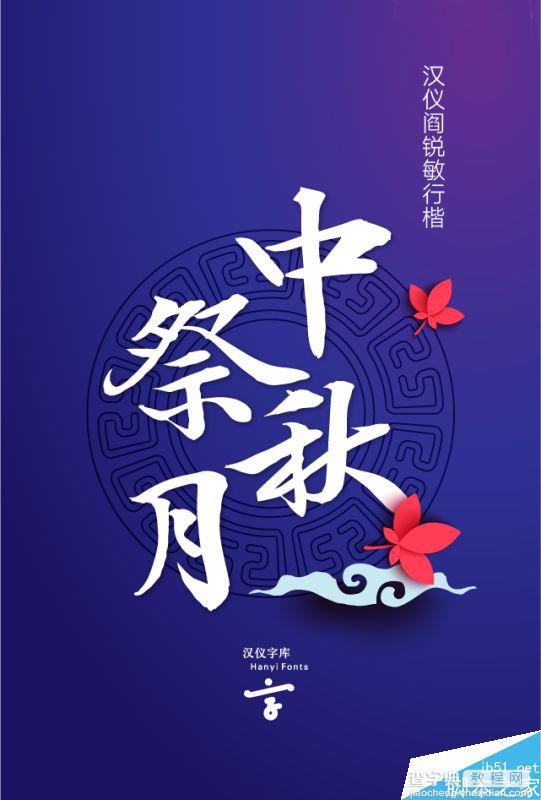 精选中秋节主题海报使用的中文字体整理 附下载链接1