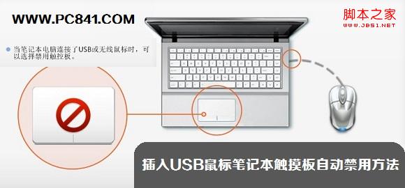 插入USB鼠标笔记本触摸板自动禁用提高办公效率的方法1