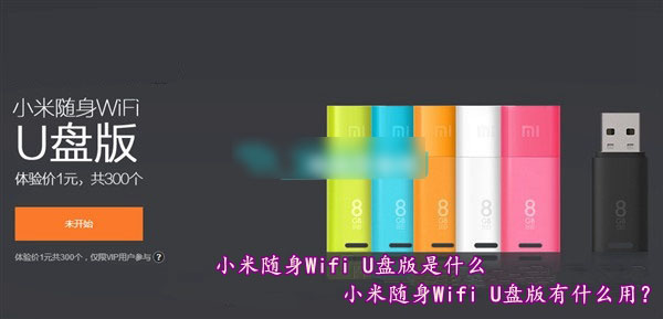 小米随身Wifi U盘版是什么意思？小米随身Wifi U盘版有什么用途？1