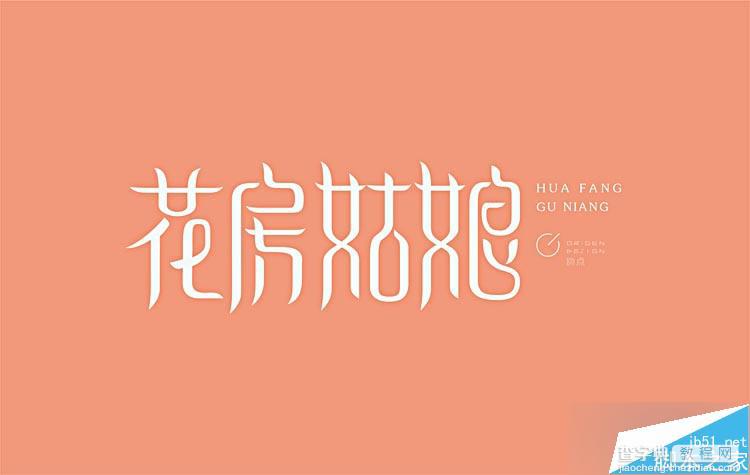 怎么做字体设计?中文字体设计的流程和步骤5