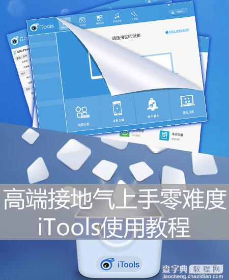 itools怎么用iTools使用图文教程1