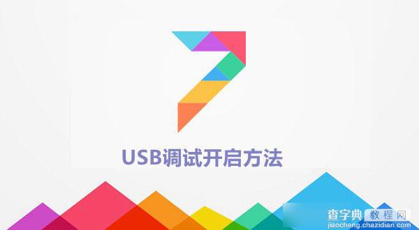 miui7怎么打开usb调试功能？小米miui7 usb调试模式开启方法图解1