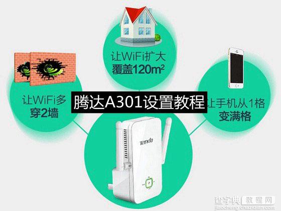 腾达A301无线中继器怎么设置？腾达A301设置教程图文详解1
