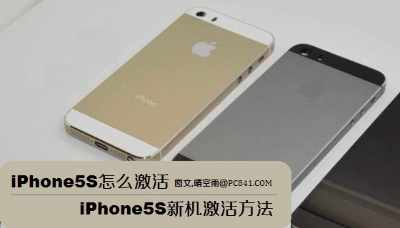 苹果iPhone5S怎么激活 旗舰新机iPhone5S初次使用激活教程1