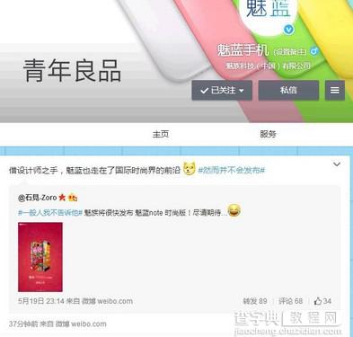 传魅蓝note时尚版将上市 会是你的菜么?1