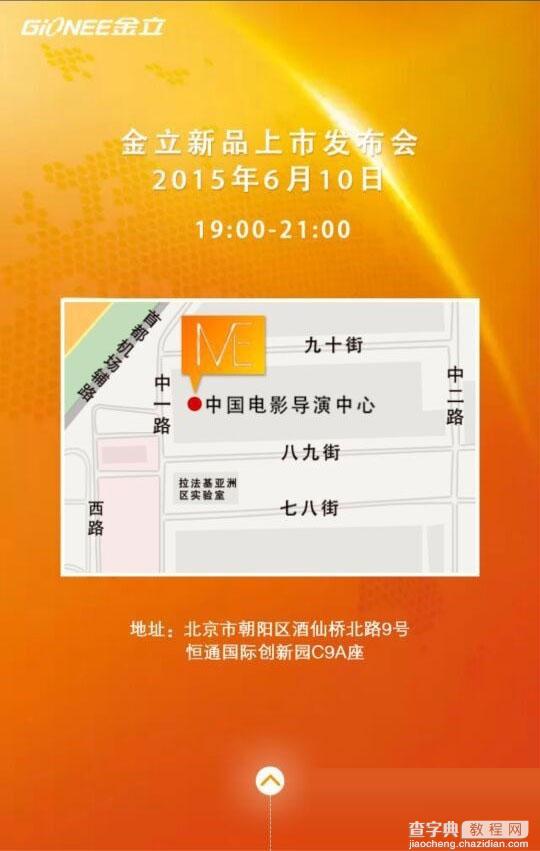 6月10日金立elife e8发布会直播地址汇总2