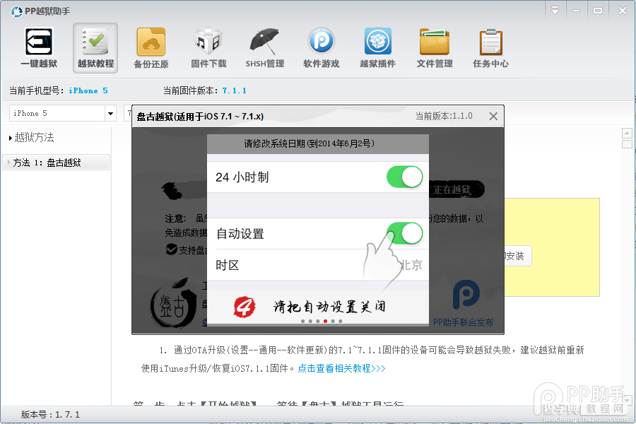 PP助手iOS7.1.1完美越狱图文教程（附视频版教程）9