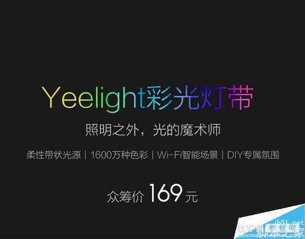 小米Yeelight彩光灯带正式发布:售价169元/1600万种色彩2