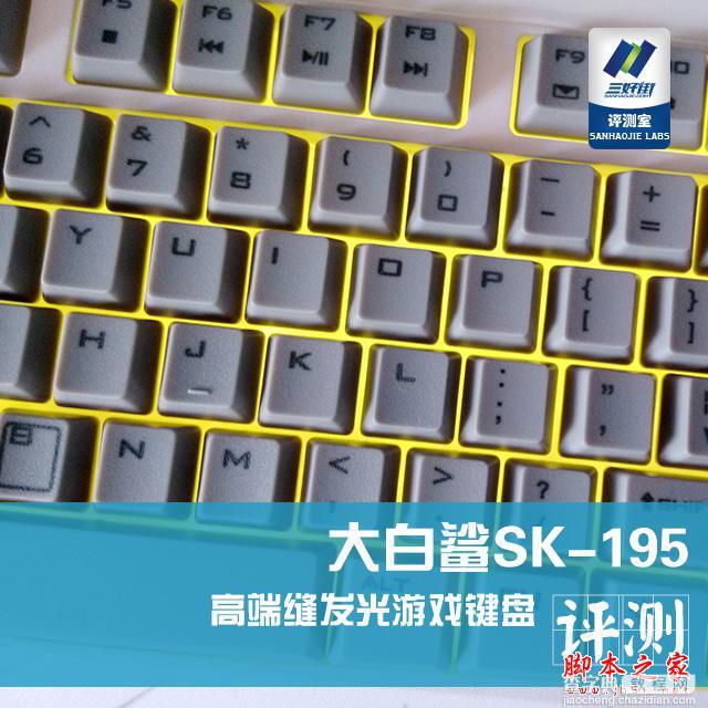 大白鲨SK-195高端缝发光游戏键盘评测1