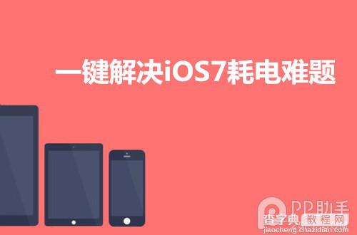 iOS7耗电过快 iOS7.1.1电池续航时间短的一种解决方案1