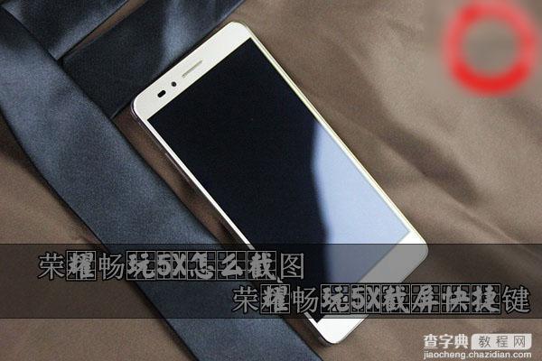 荣耀畅玩5X怎么截屏 2种华为荣耀畅玩5X截图快捷键介绍1
