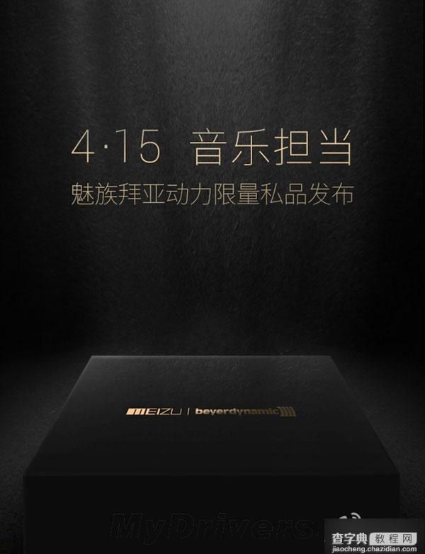 魅族明天4.15发布头戴耳机 与拜亚动力联手打造1