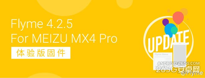 魅族mx4pro Flyme 4.2.5体验版固件升级发布 附变更详情及下载地址1
