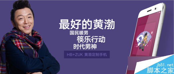 HB+ZUK黄渤定制手机开箱图赏 售价1999元已接受预定5