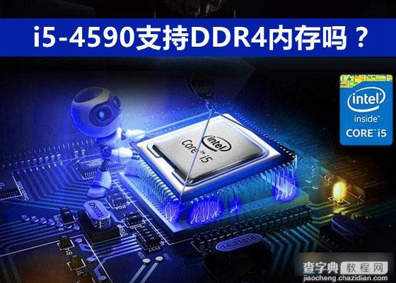 i5-4590支持DDR4内存吗？i5-4590可以配DDR4内存条吗？1
