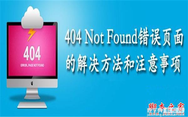 网站404页面应该如何设置？ 浅析网站404页面设置方法和注意事项9