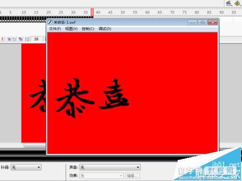 恭喜发财flash怎么制作? flash逐帧动画的制作教程9