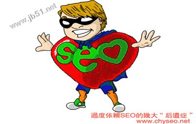 过度依赖SEO的弊端有哪些？过度依赖SEO的几大弊端分析1