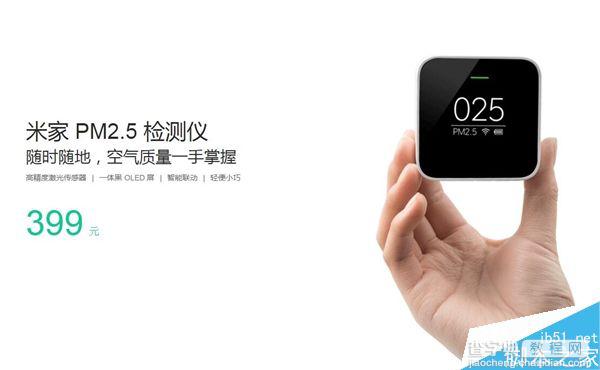 小米PM 2.5检测仪发布:仅重100g 售价399元1