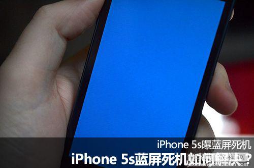 iPhone5s蓝屏死机故障式重启的原因及解决方法1