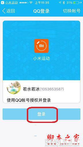 小米手环2怎么绑定手机QQ？小米手环2绑定QQ详细教程图解4