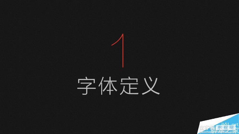 中文字体设计之美 有关PPT中文字体详解3