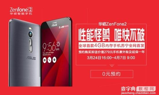 华硕ZenFone 2怎么预约购买？华硕ZenFone2高配版/标准版售价及预约地址1